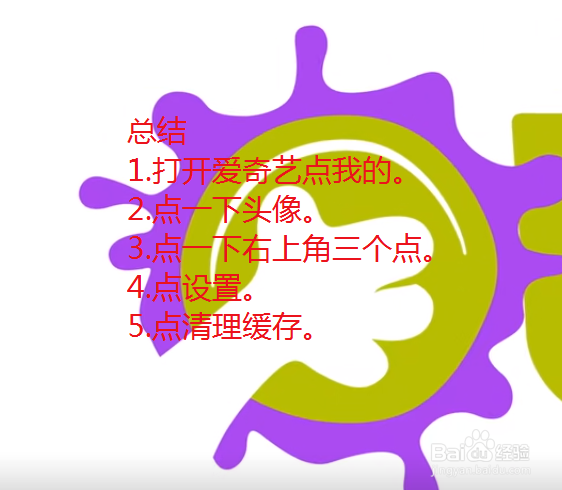 手机爱奇艺视频怎么清理缓存?