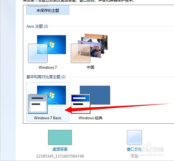 Win7旗舰版配色方案basic怎么改回
