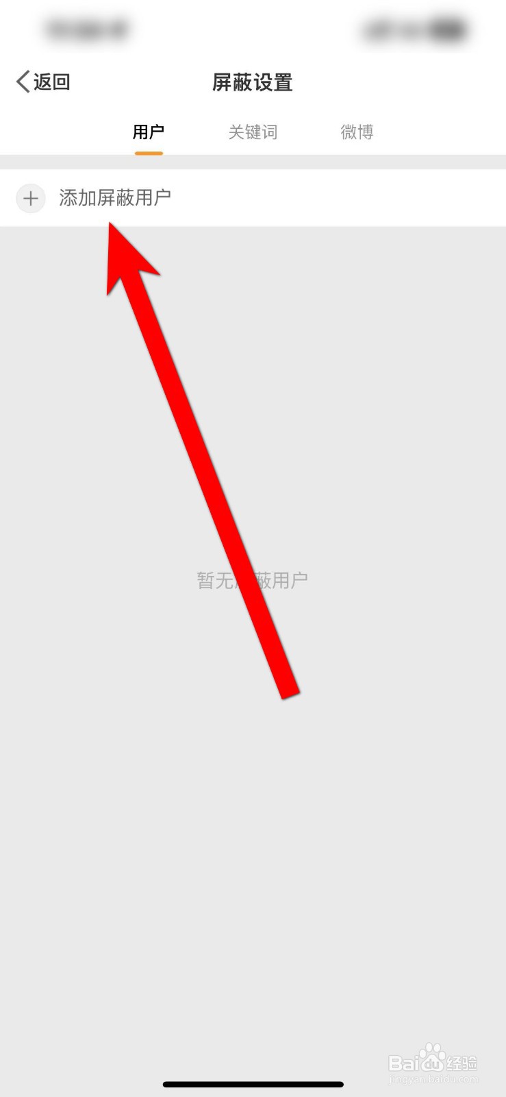 新版微博怎么不让某个人看到我的微博