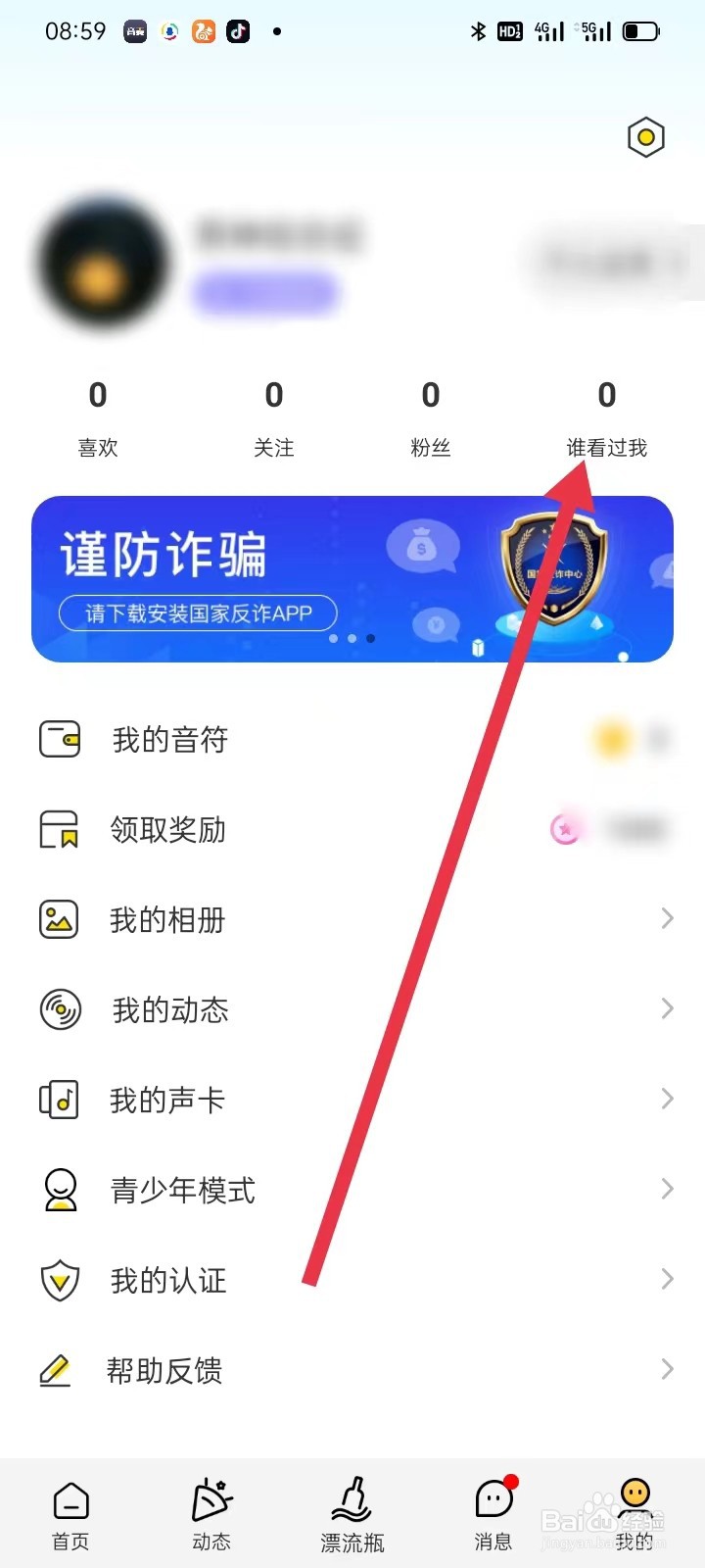 音麦漂流瓶如何查看谁看过我