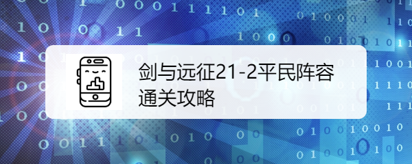 剑与远征21-2平民阵容通关攻略吧！