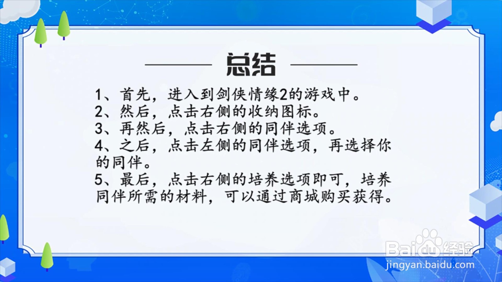剑侠情缘2手游怎么培养同伴？