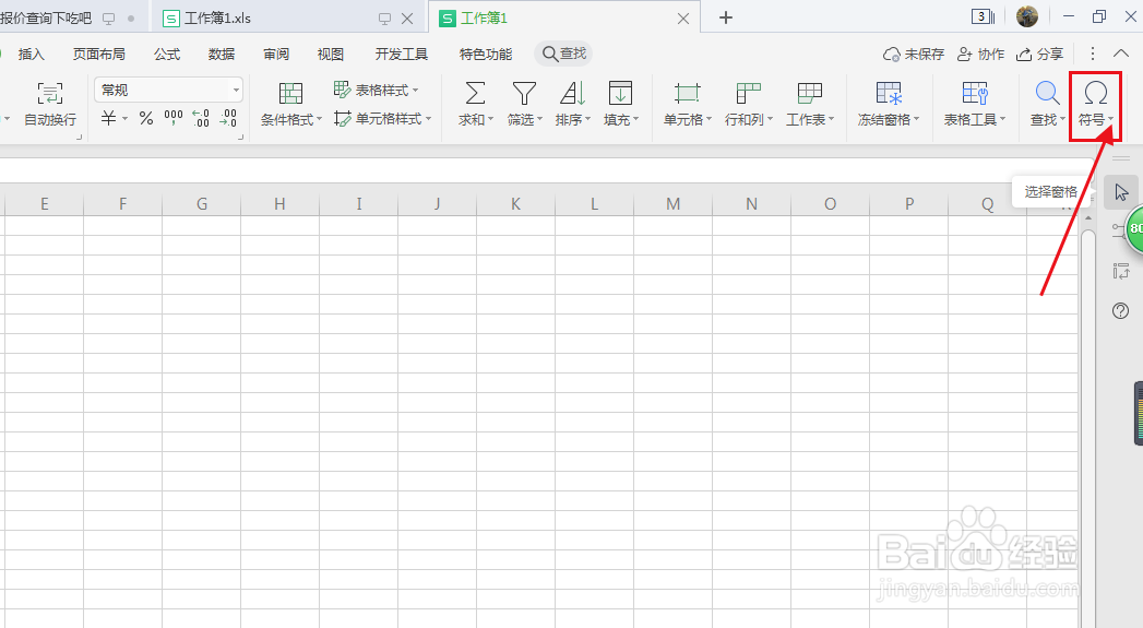 WPS表格怎么输入黑色羽毛向右箭头