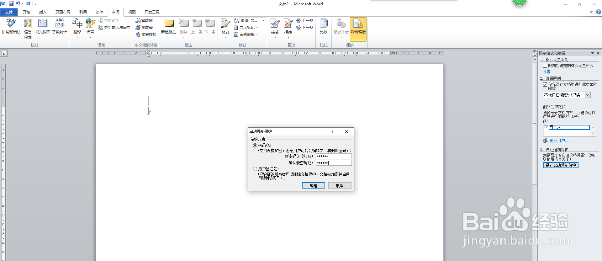 word文档怎么设置密码