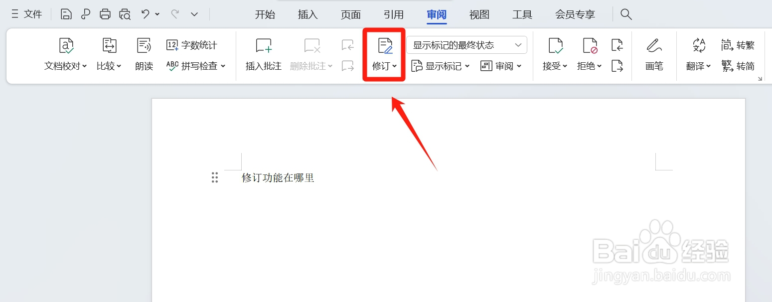 word修订功能在哪里