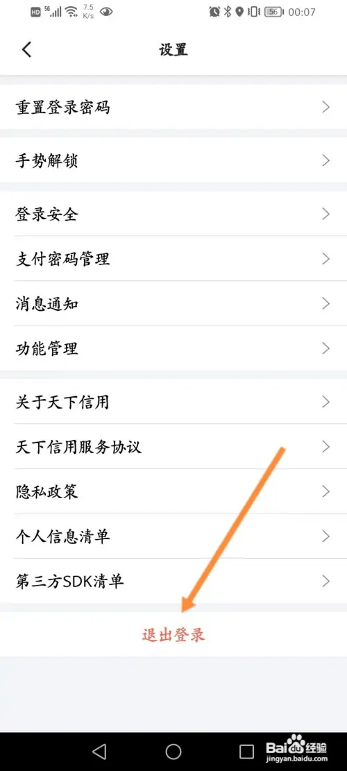 天下信用如何退出登录