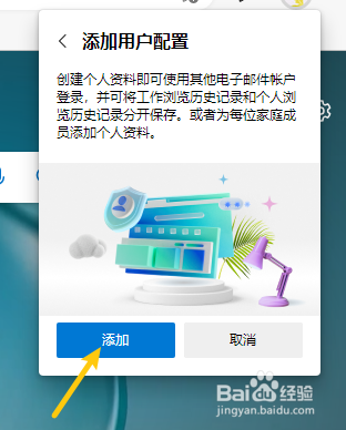 Edge浏览器怎样添加用户配置