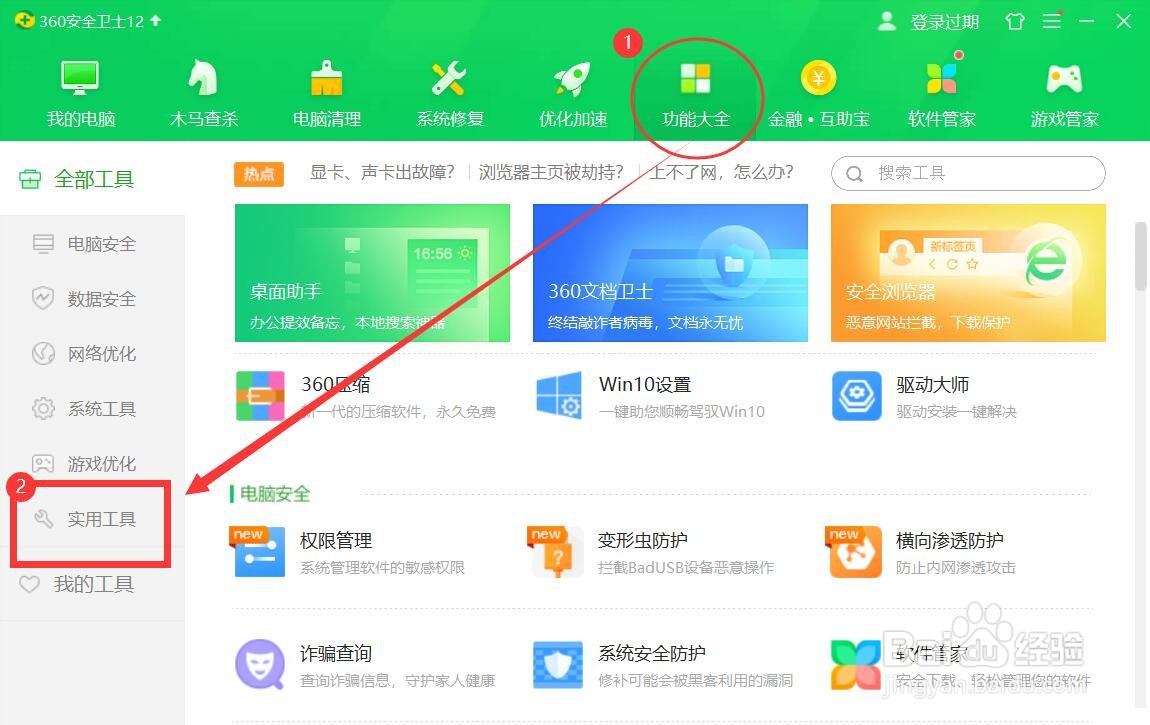 360安全卫士护眼模式的开启方法