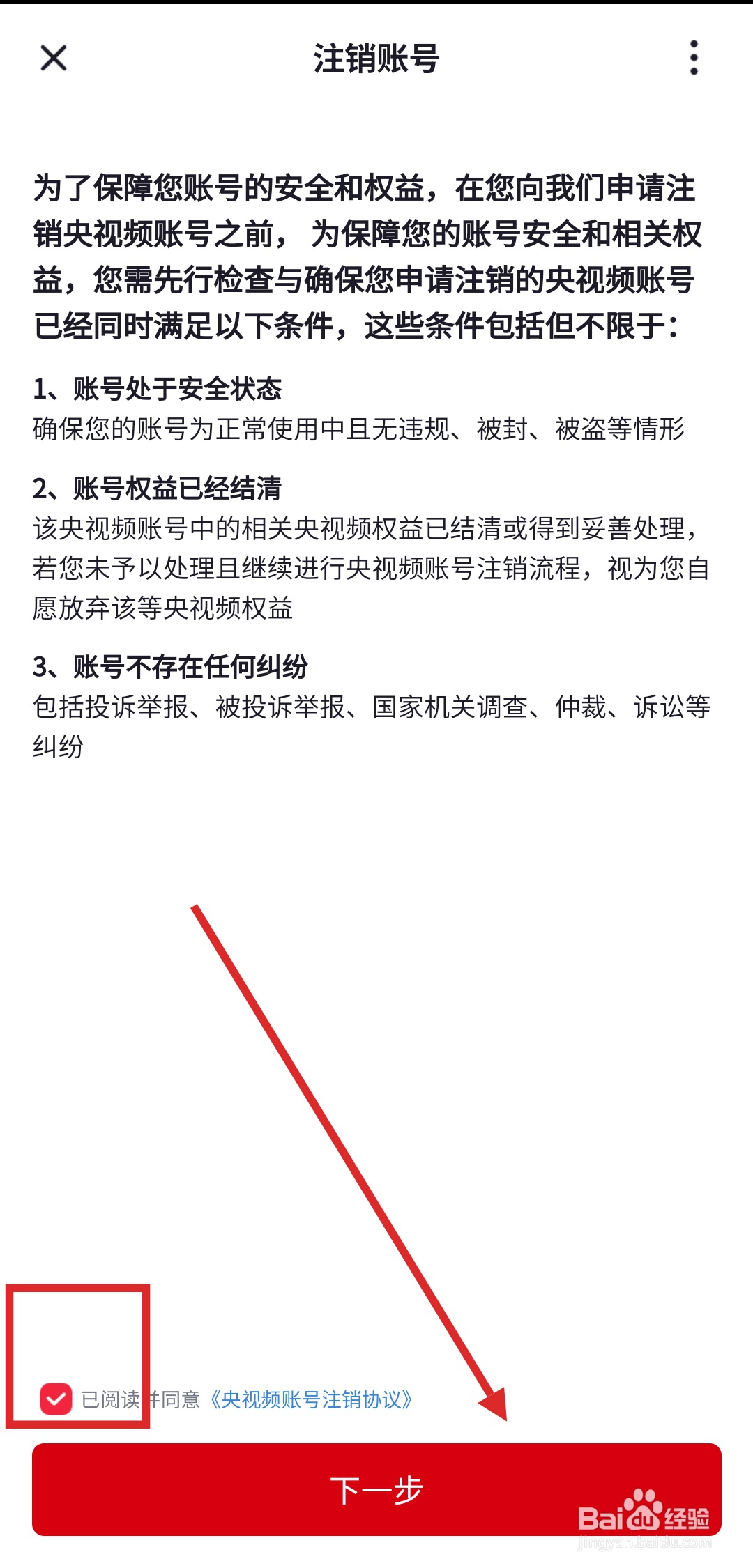 如何注销央视频APP帐号