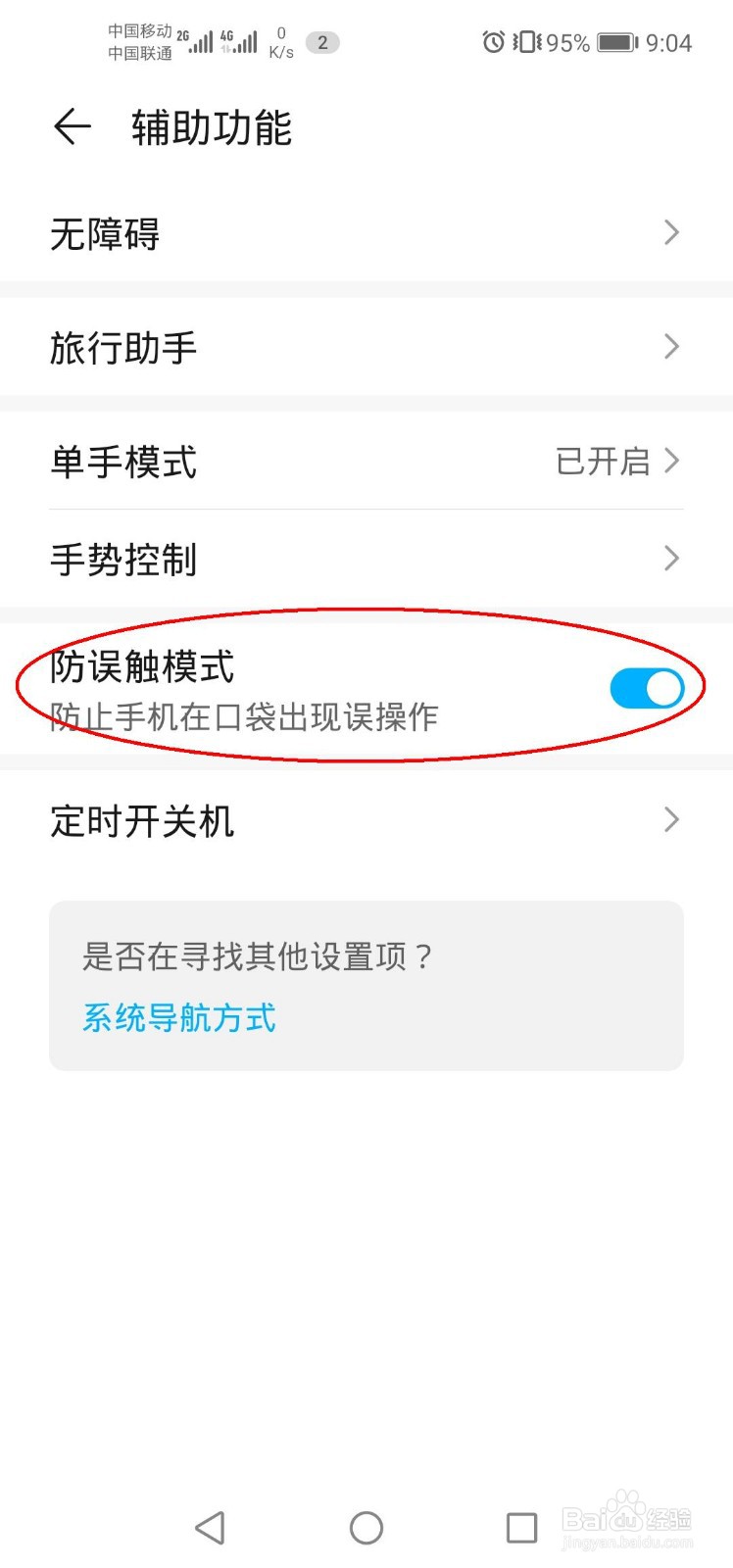 如何防止手机在口袋出现误操作