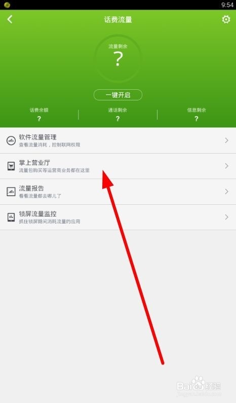 360卫士如何设置话费流量