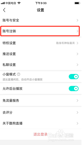 酷狗直播如何注销账号