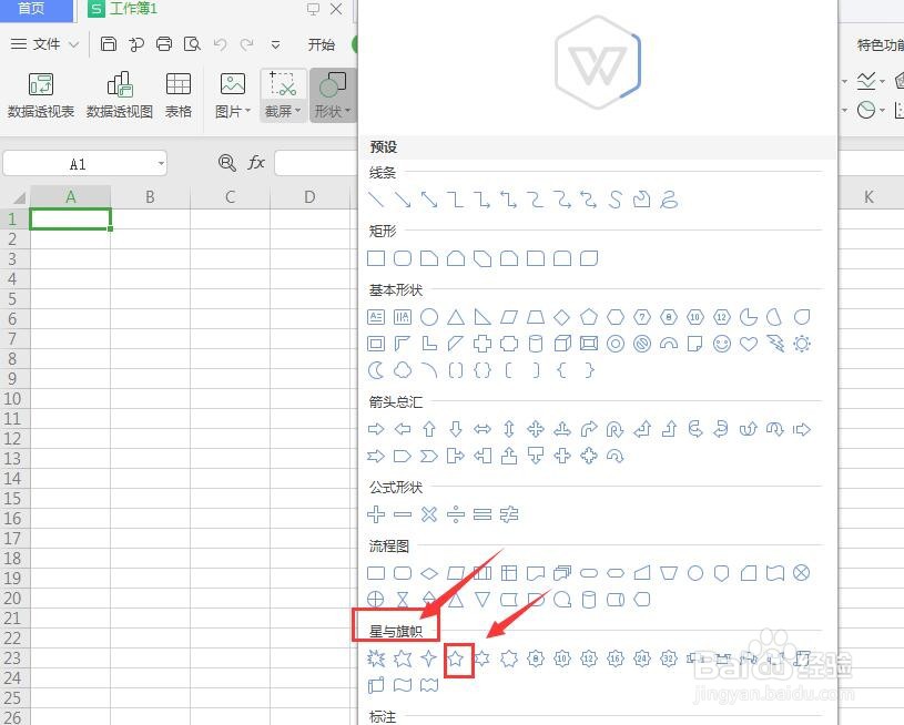 WPS表格文件中怎么插入五星形状