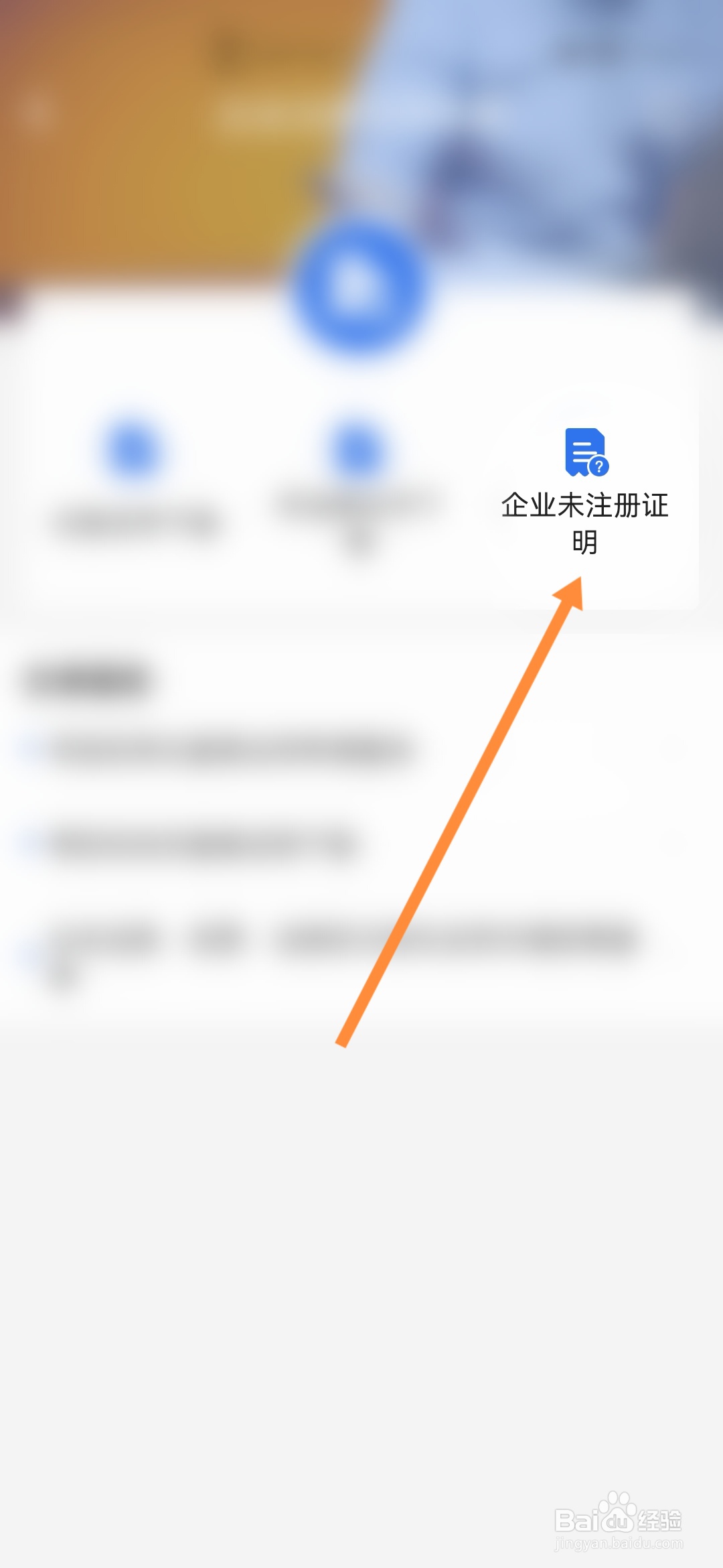 穗好办怎样开具企业未注册证明