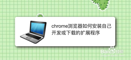 chrome浏览器如何安装自己开发或下载的扩展程序