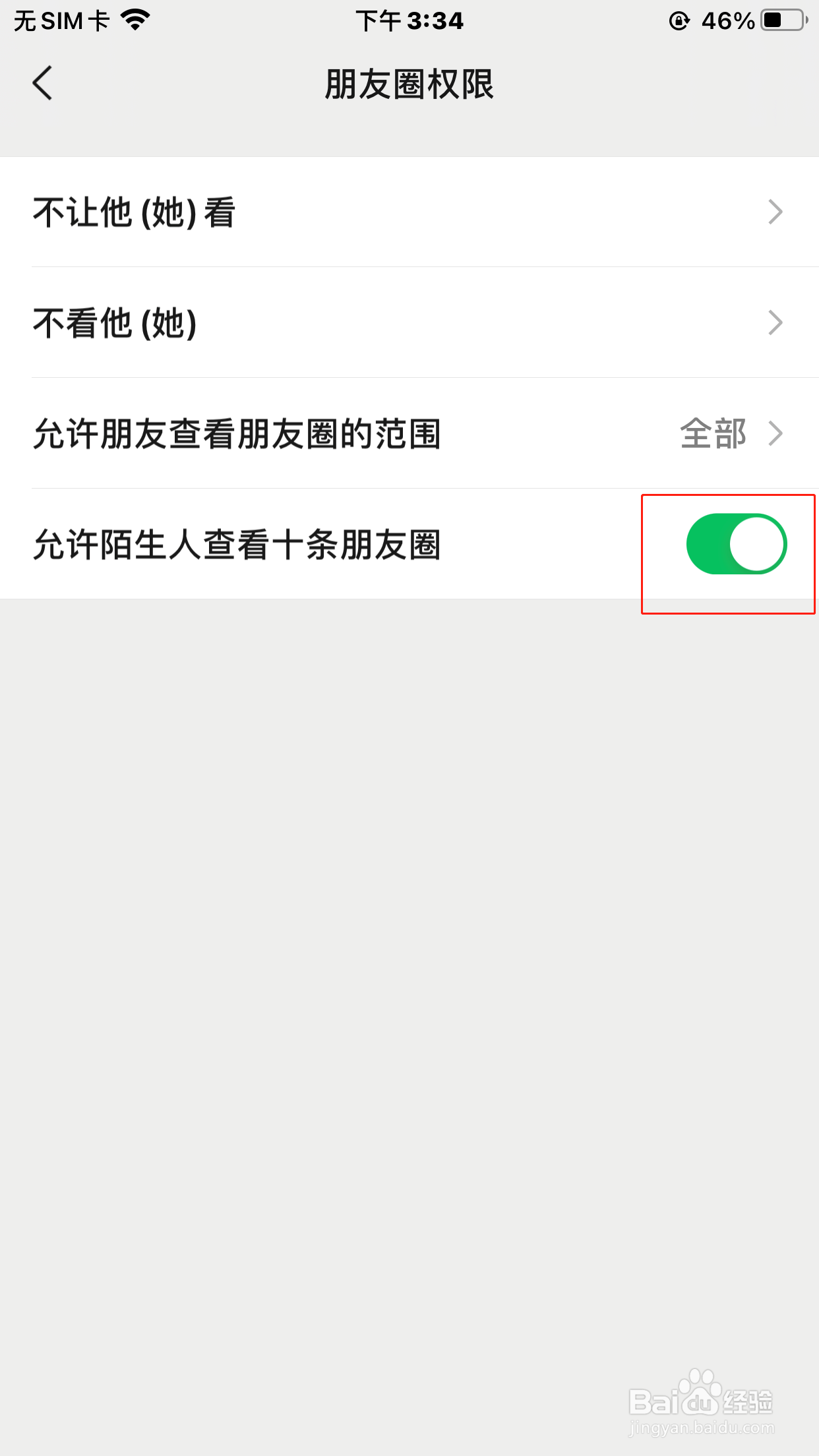 微信怎么怎么设置允许陌生人查看十条朋友圈？