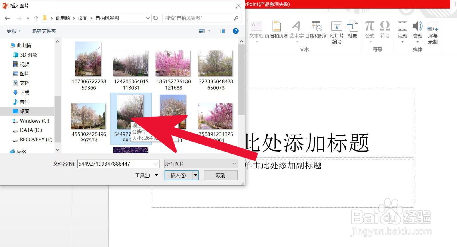 PowerPoint幻灯片如何插入电脑桌面上的图片