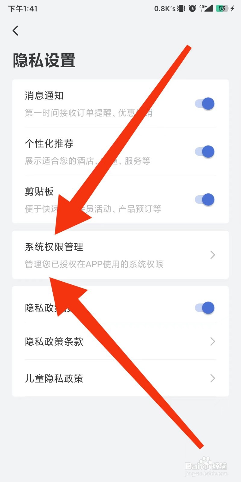 怎么操作设置管理艺龙旅行使用的系统权限?