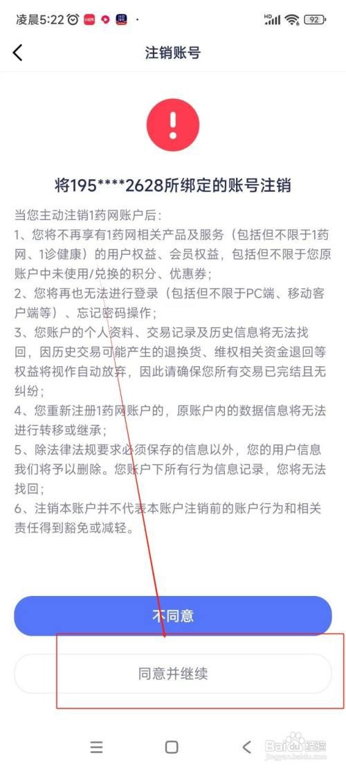怎么在1药网APP中注销账号？