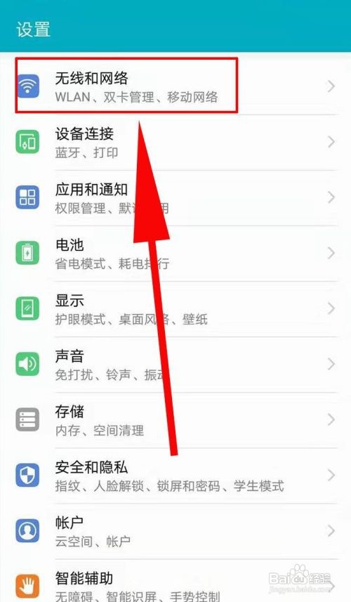 进入无线和网络 打开手机,进入设置,点击无线和网络并进入