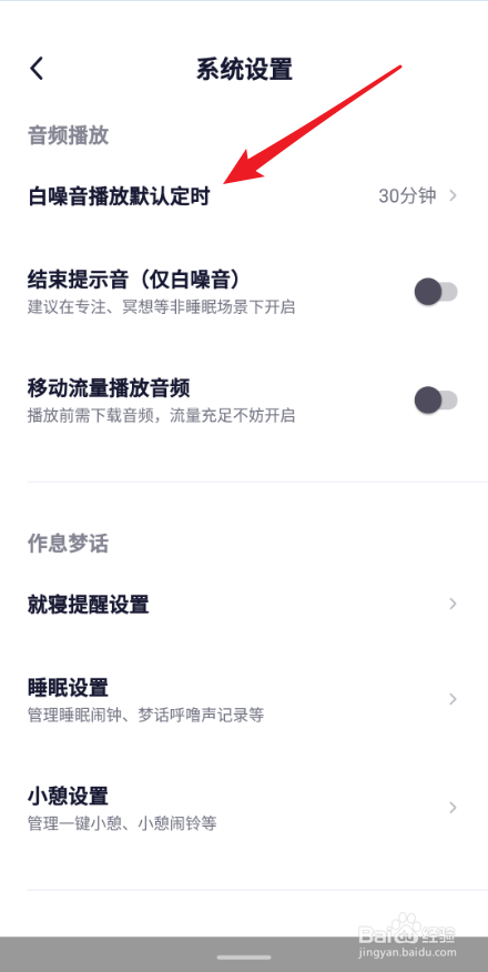 小睡眠APP怎么设定白噪音播放定时关闭