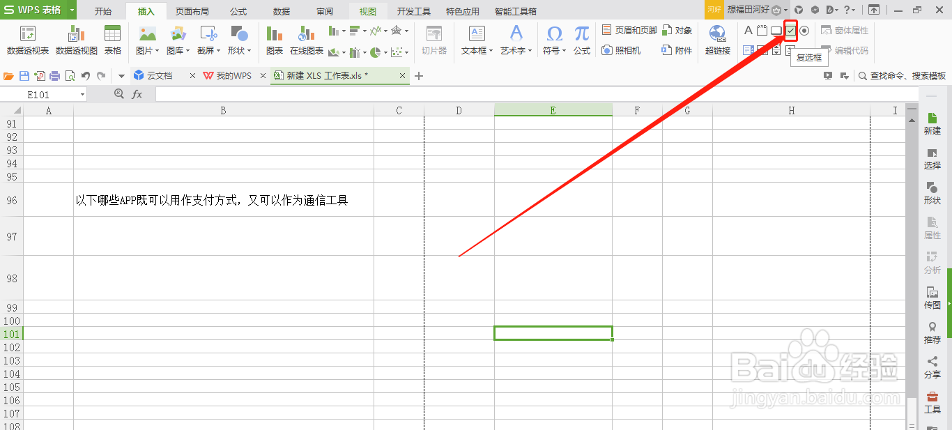 wps怎么插入复选框按钮