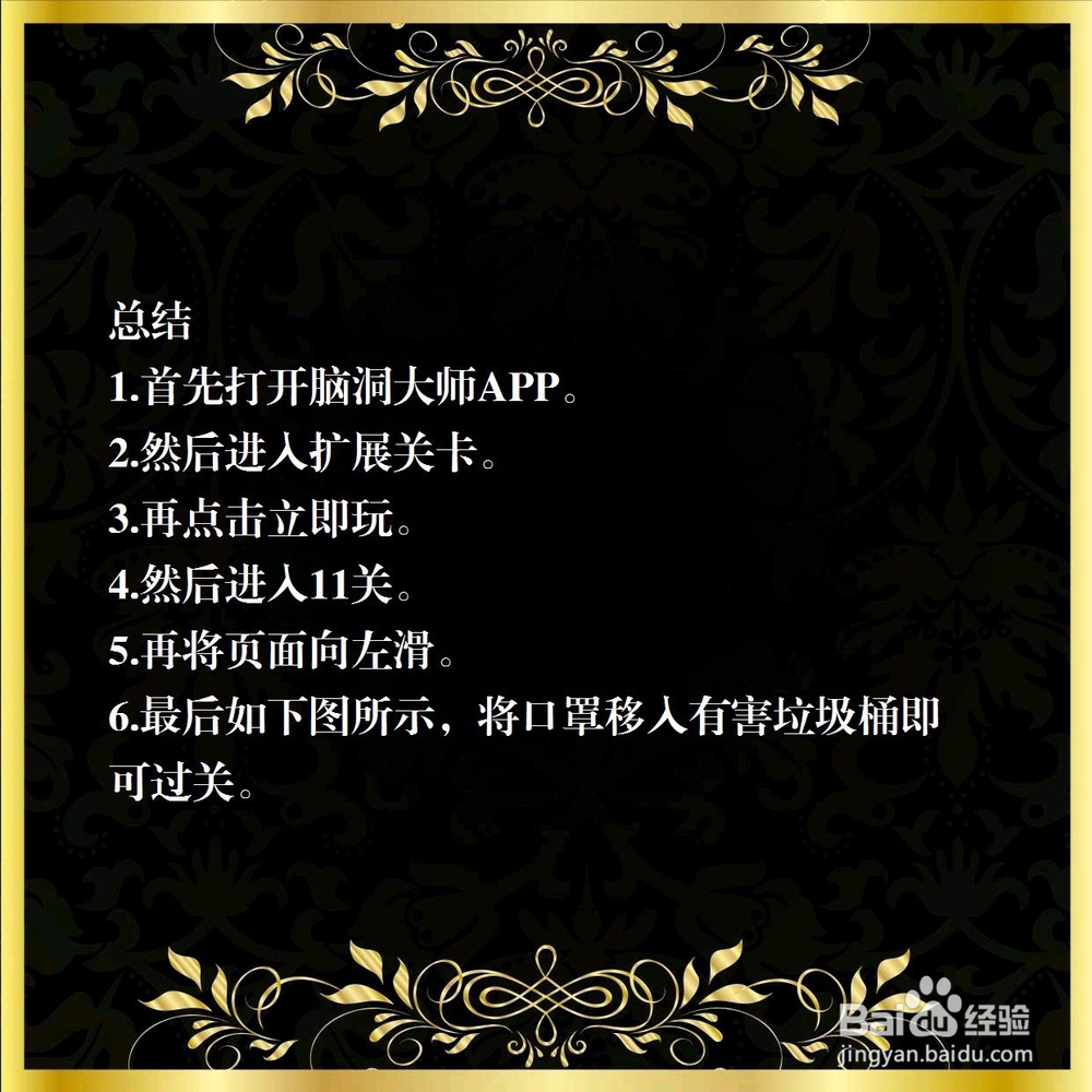 脑洞大师消灭病毒第11关怎么过？