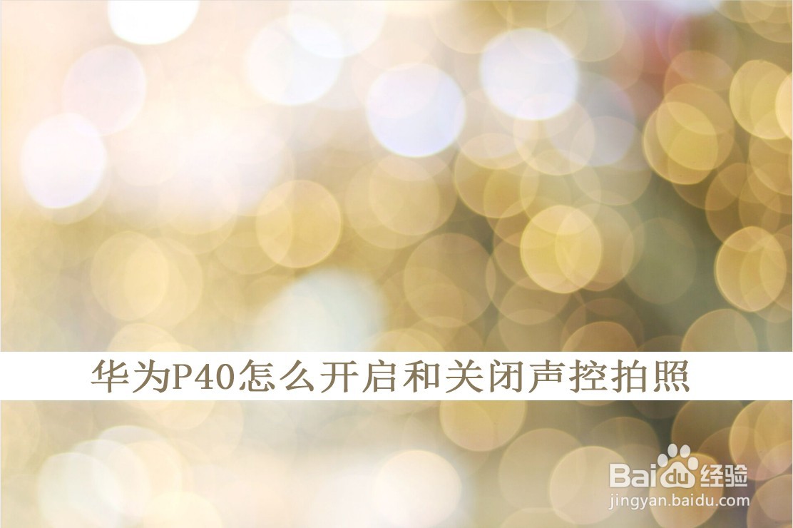 华为p40怎么开启和关闭声控拍照