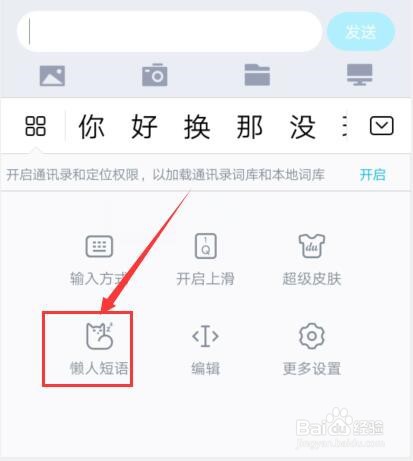 百度输入法如何添加懒人短语