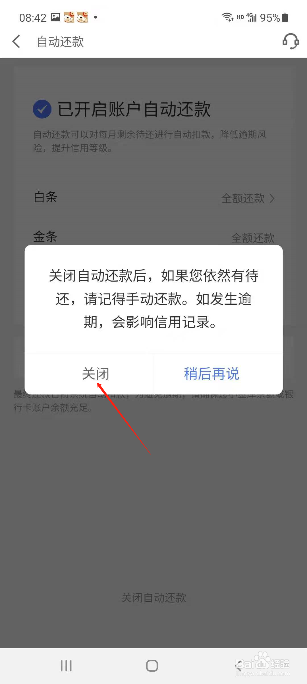 京东APP怎样关闭白条自动还款