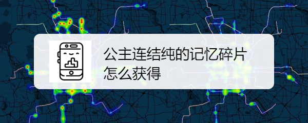 公主连结纯的记忆碎片怎么获得