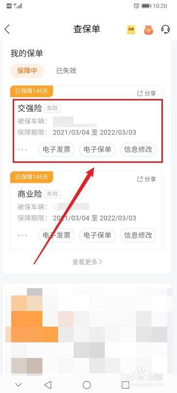 在生效的保单列表中选择"交强险".