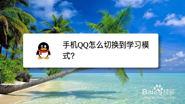 手机QQ怎么切换到学习模式