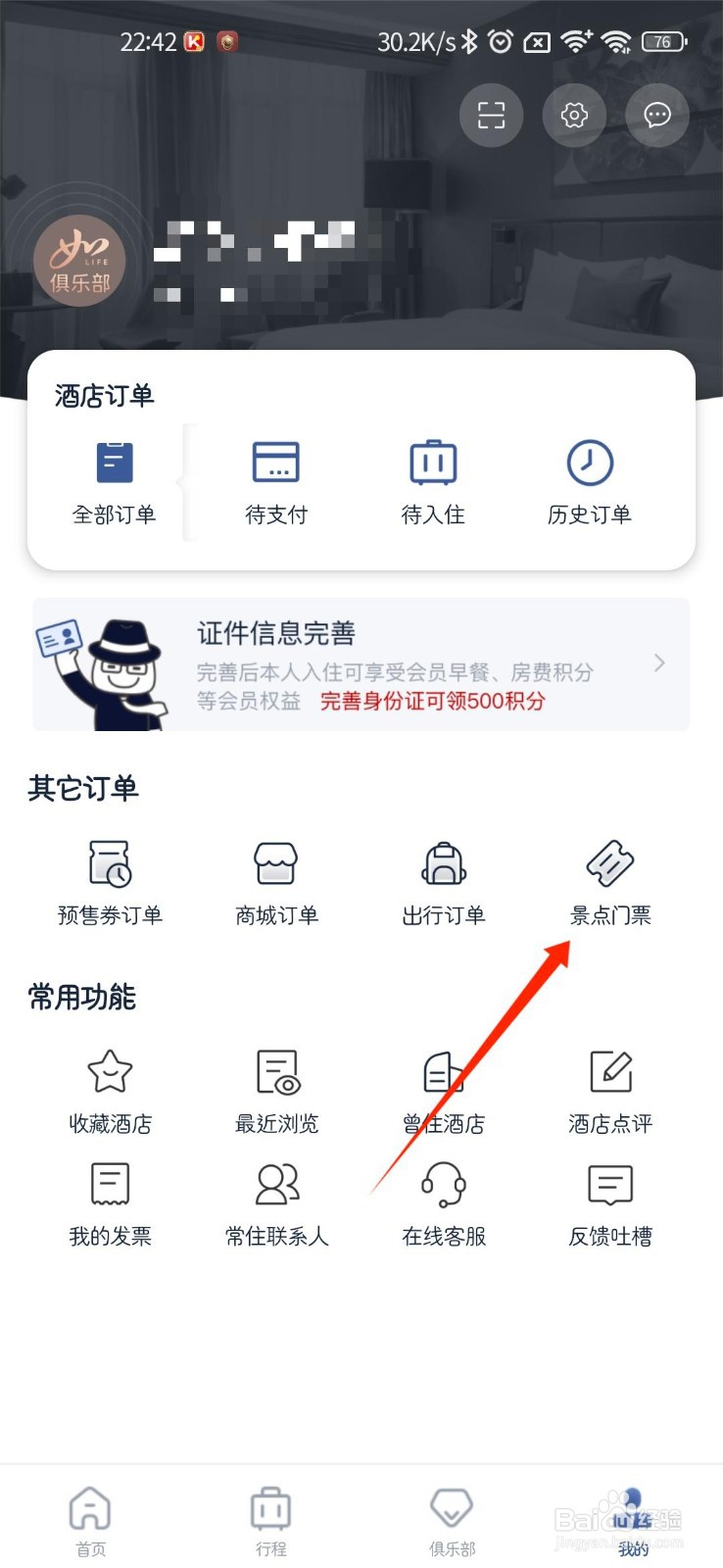 首旅如家APP如何查看个人景点门票订单