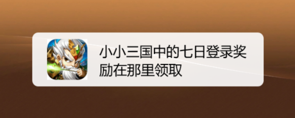 小小三国中的七日登录奖励在那里领取