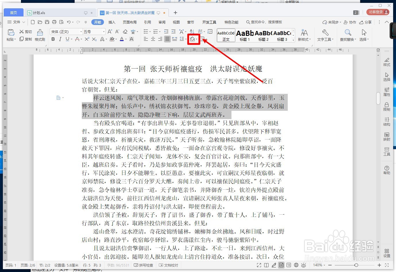 WPS文字如何设置文档的底纹颜色