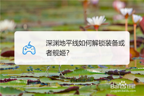 深渊地平线如何解锁装备或者舰姬