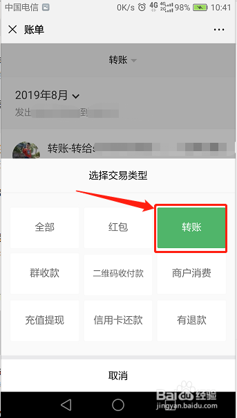 微信怎么查个人的转账记录