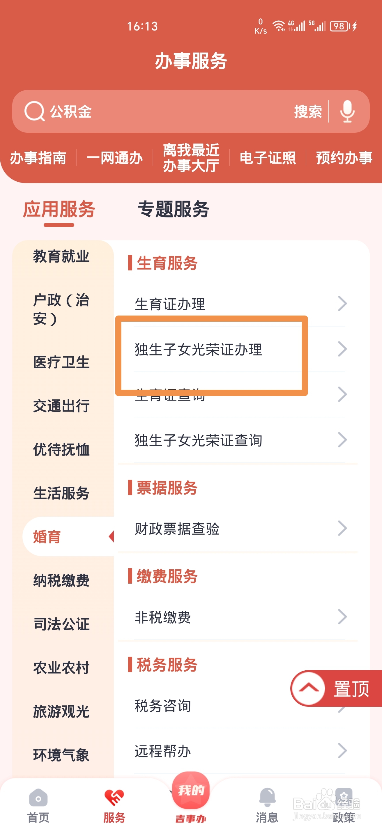 《吉事办》怎么办理独生子女光荣证