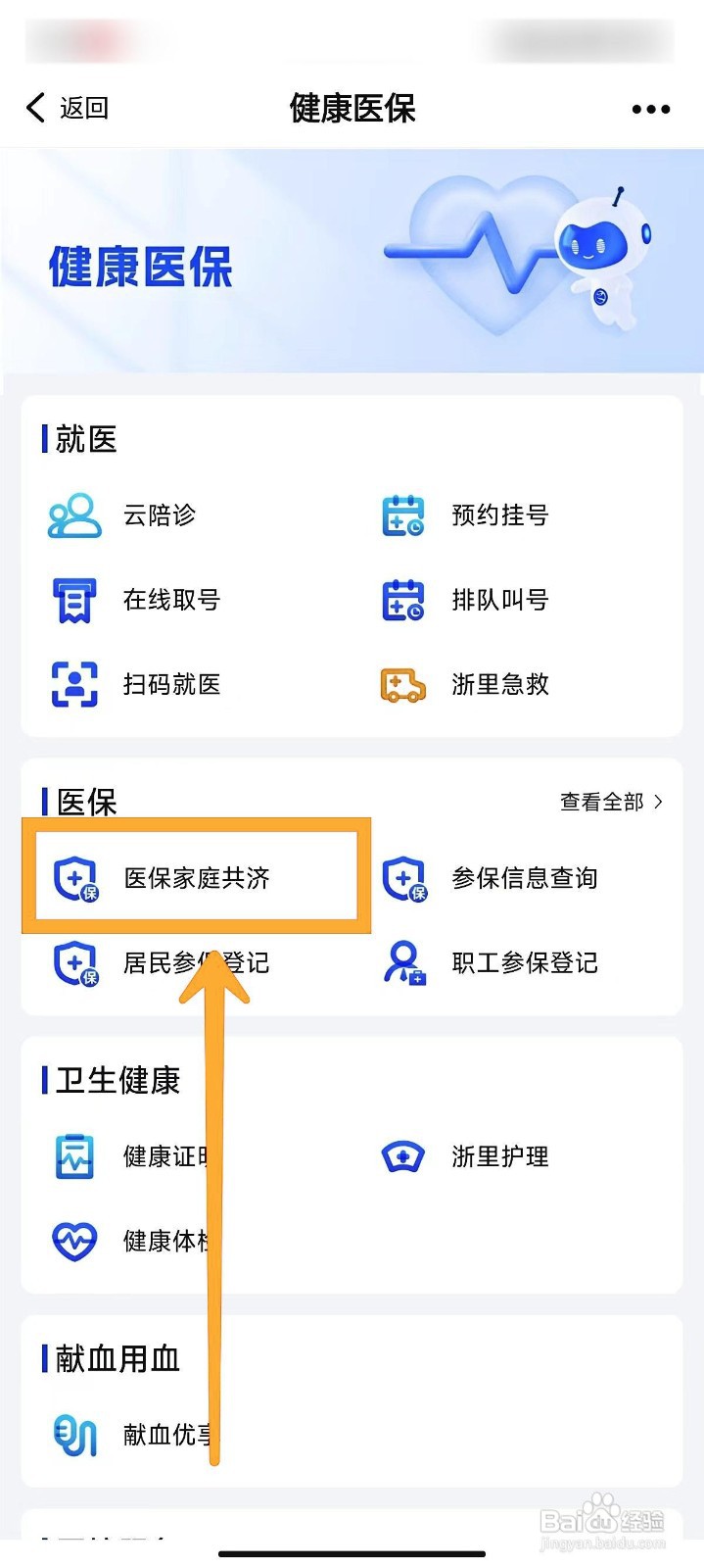浙里办如何办理医保家庭共济