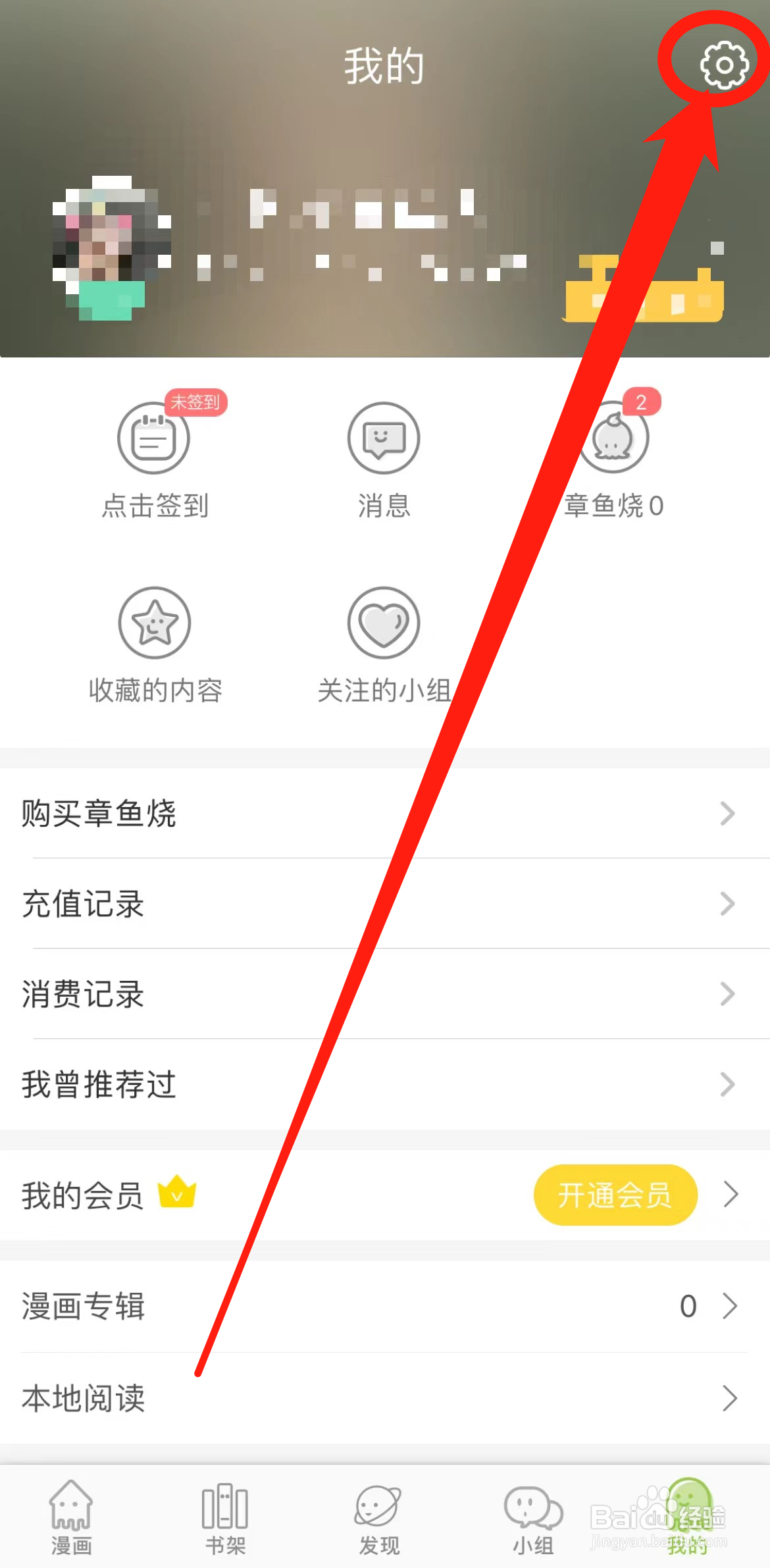 怎么开启追追漫画APP系统通知