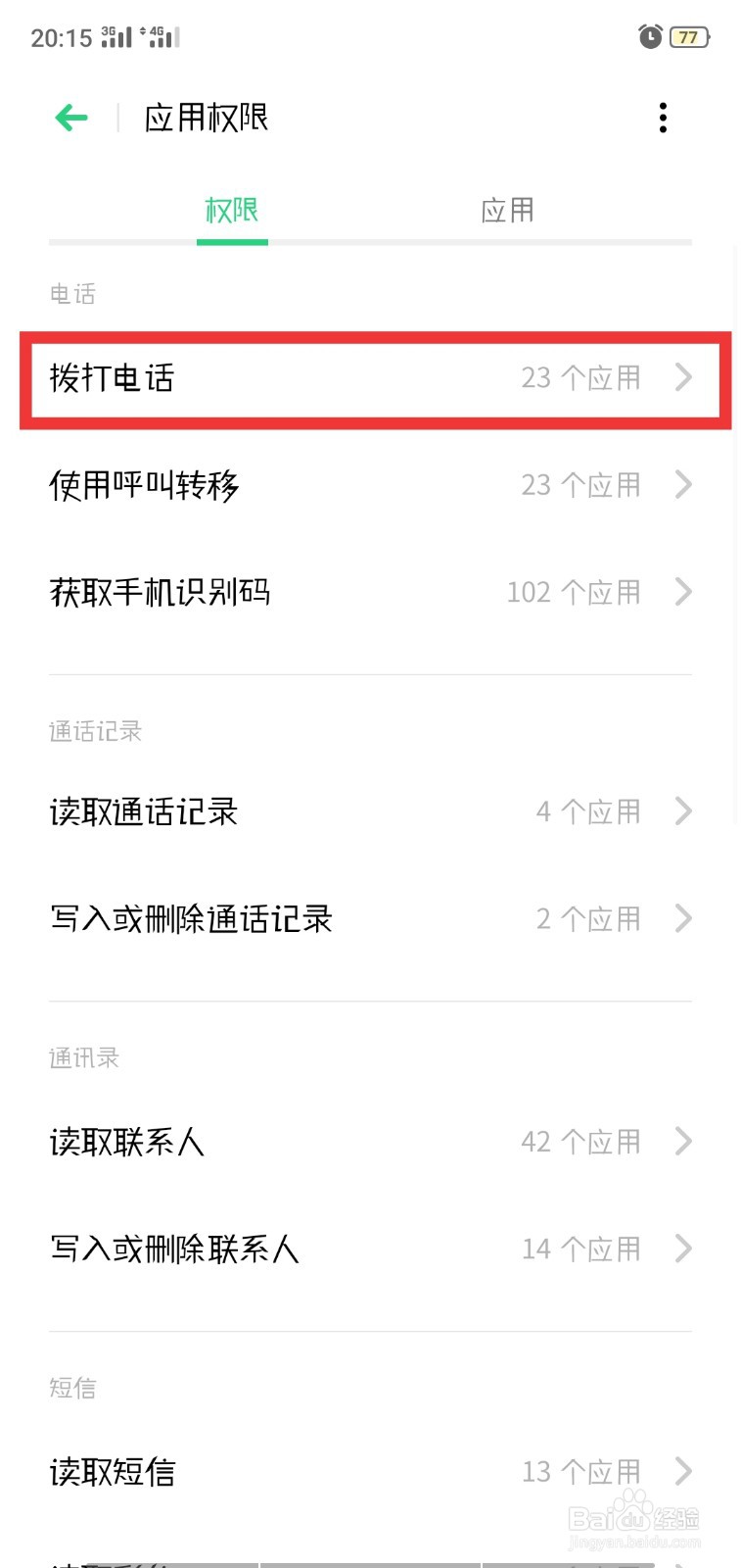 OPPO手机如何设置应用权限