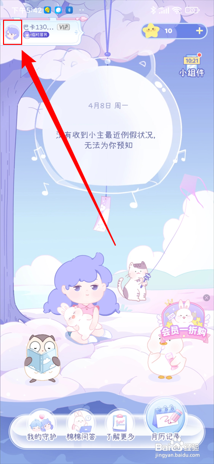 棉棉月历app如何提交意见反馈