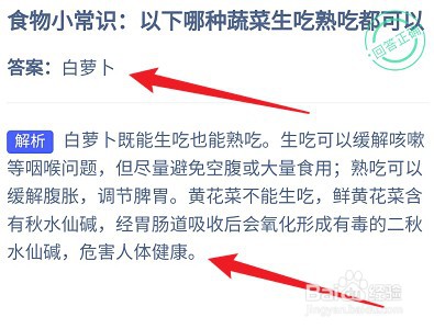 蚂蚁庄园以下哪种蔬菜生吃熟吃都可以