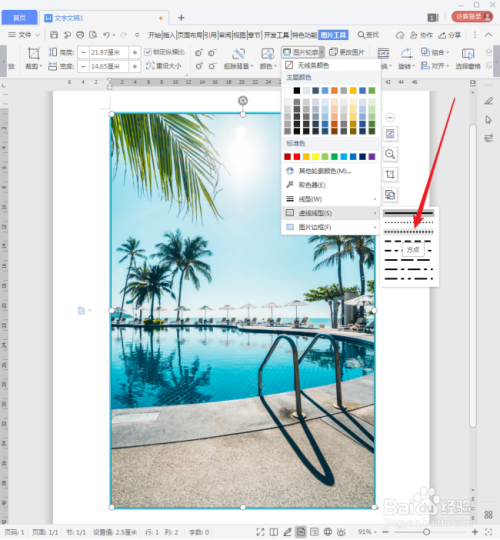 WPS文档中的图片怎样添加边框?