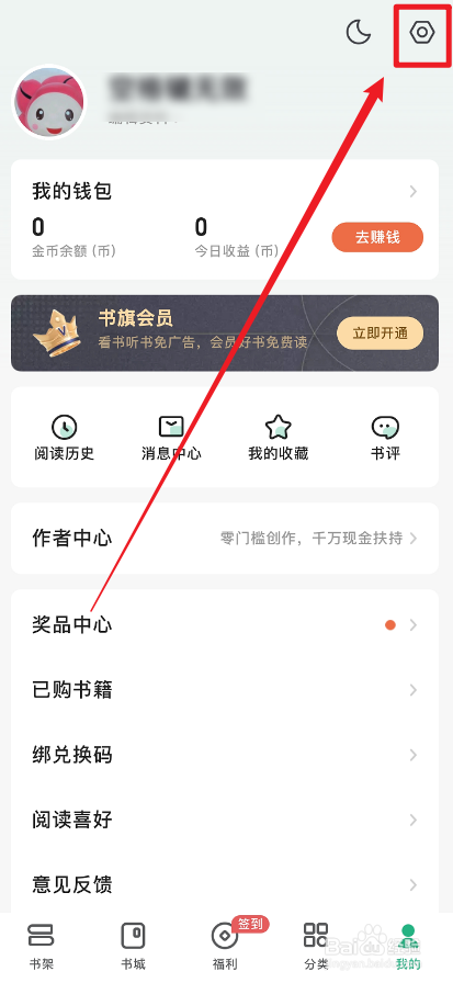 书旗小说APP怎么把书籍更新通知关闭