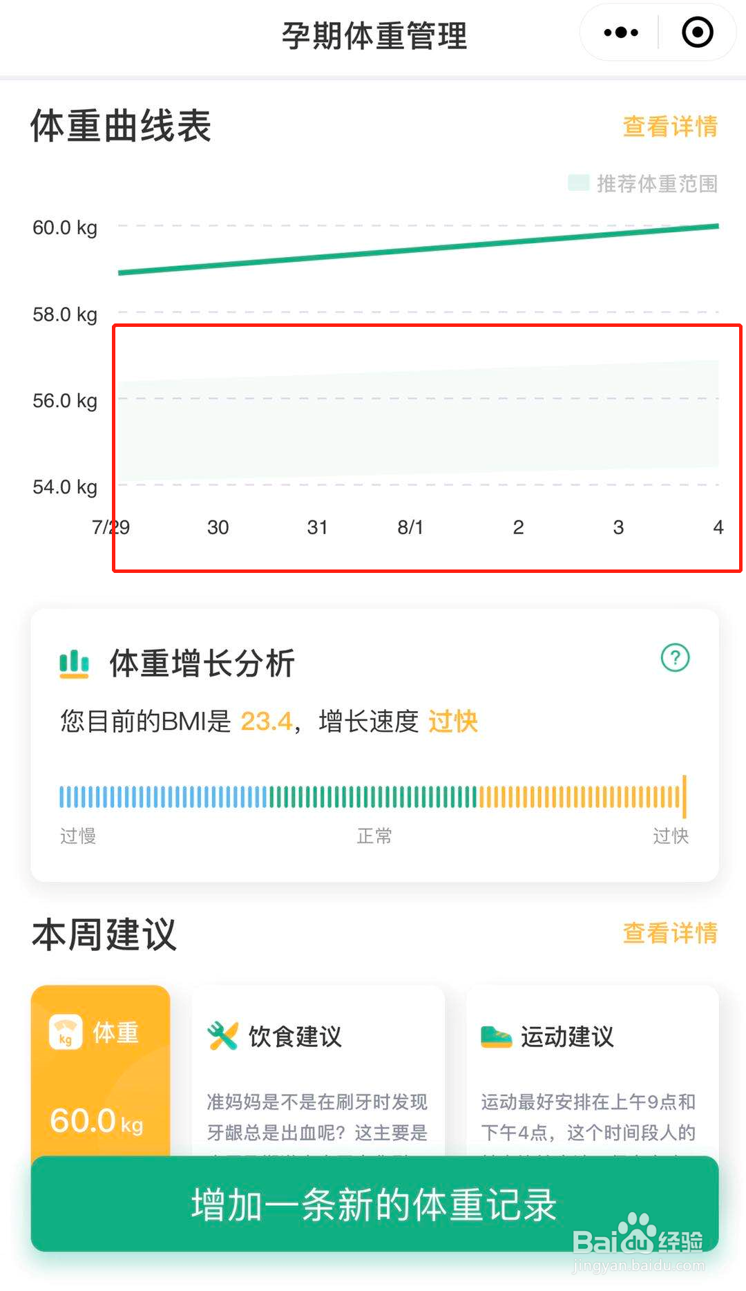 怎么在孕期体重随手记中查看合适的体重范围？