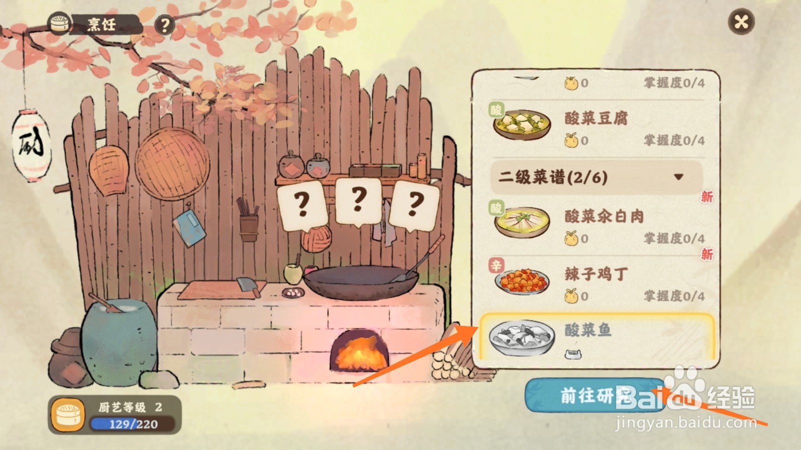 桃源深处有人家中怎么得到酸菜鱼菜谱