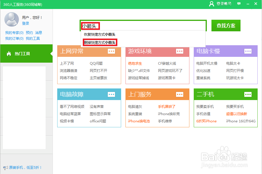 如何删除快捷方式小箭头