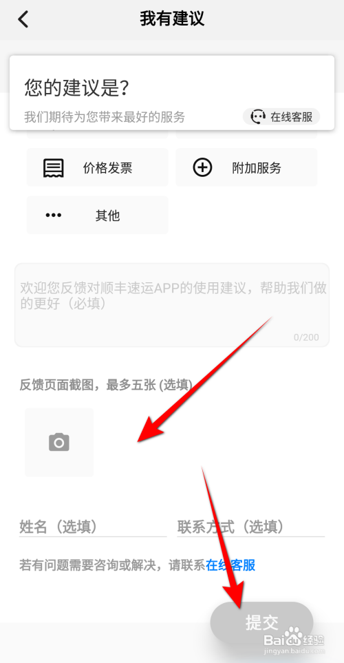 顺丰速运如何进行问题反馈